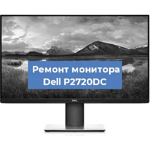 Замена конденсаторов на мониторе Dell P2720DC в Новосибирске
